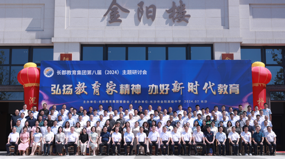 长郡教育集团第八届（2024）主题研讨会在学校举行。
