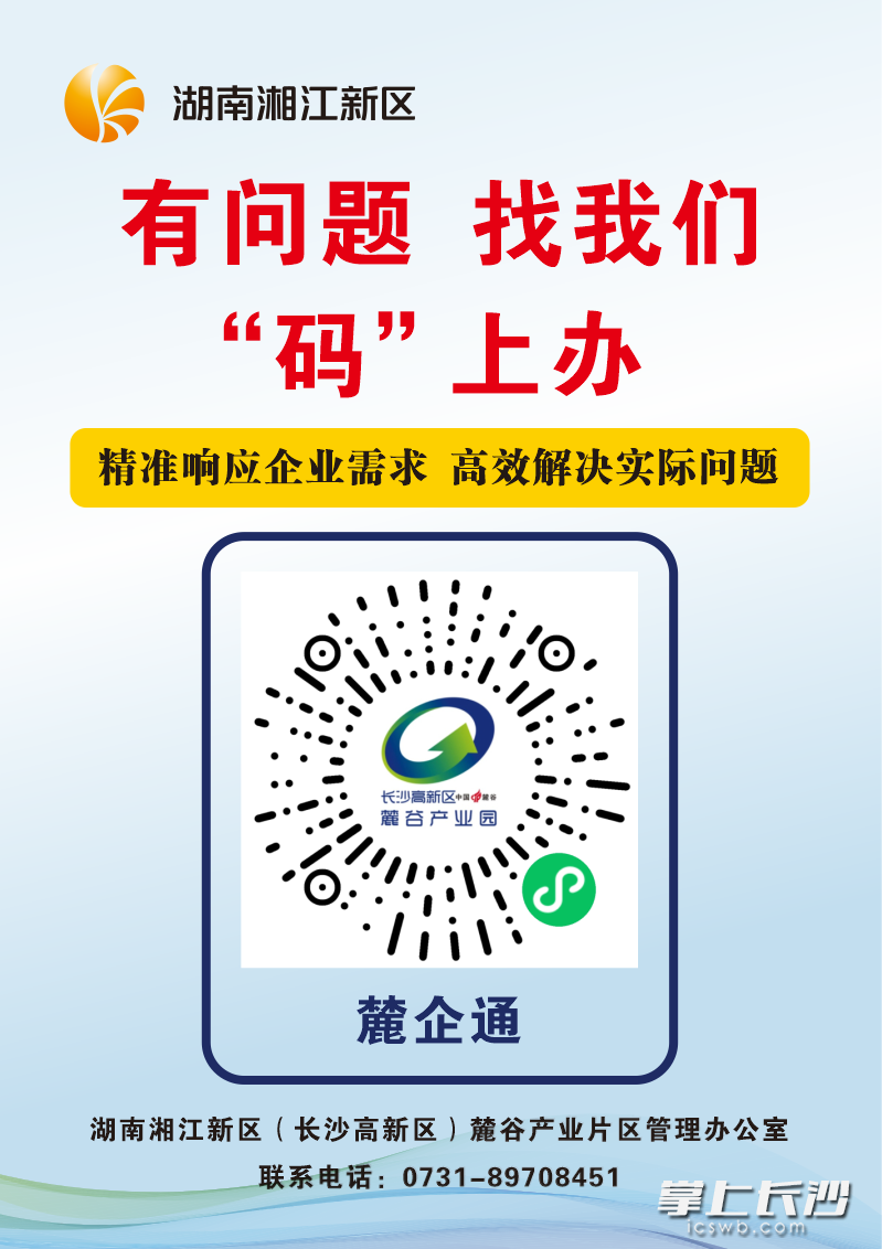 近日,麓谷产业园企业服务线上平台“麓企通”正式上线“入企检查投诉”功能。通讯员 李足 供图 近日,麓谷产业园企业服务线上平台“麓企通”正式上线“入企检查投诉”功能。通讯员 李足 供图