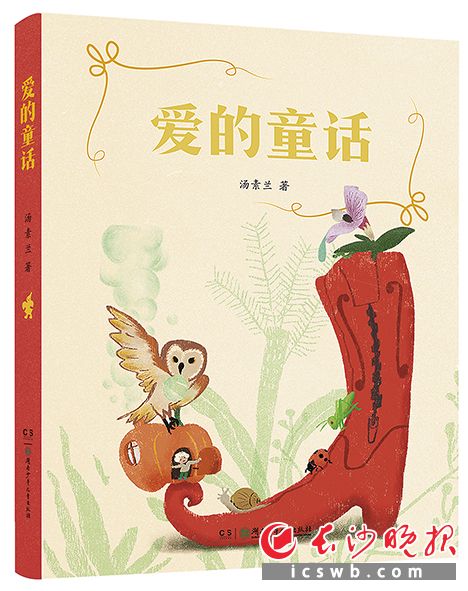 《爱的童话》/汤素兰 著/湖南少年儿童出版社/2026年1月