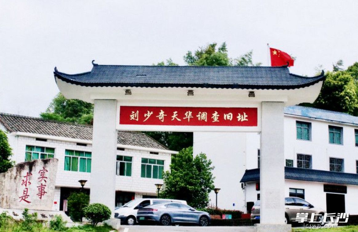 刘少奇天华调查驻地旧址。资料图片