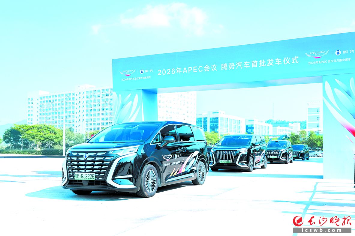 雨花经开区比亚迪基地出品的明星车型腾势D9,成为将在深圳举行的2026年APEC领导人非正式会议官方指定用车。 雨花经开区比亚迪基地出品的明星车型腾势D9,成为将在深圳举行的2026年APEC领导人非正式会议官方指定用车。